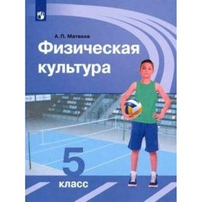 Физическая культура. 5 класс. Учебник. 2020. Матвеев А.П. Просвещение XKN1602508