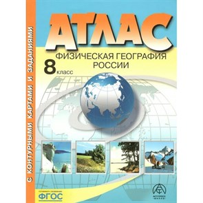 Физическая география России. 8 класс. Атлас с комплектом контурных карт и заданиями. 2023. Атлас с контурными картами. Раковская Э.М. АстПресс XKN1889937