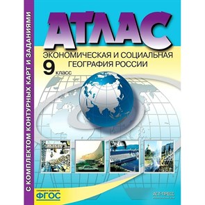 Экономическая и социальная география России. 9 класс. Атлас с комплектом контурных карт и заданиями. 2023. Атлас с контурными картами. Алексеев А.И. АстПресс XKN1889938