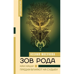 Зов Рода. Как наши предки влияют на судьбу. Мосунова К.А. XKN1875927