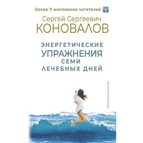 Энергетические упражнения семи лечебных дней. Коновалов С.С. XKN1873818