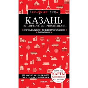 Казань. Исторический центр и окрестности. 7- е издание.