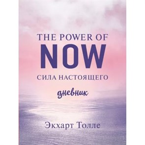 The power of now. Сила настоящего. Дневник. Э. Толле XKN1826019