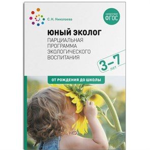 Юный эколог. Парциальная программа экологического воспитпния. 3 - 7 лет. От рождения до школы. Николаева С.Н. XKN1783860