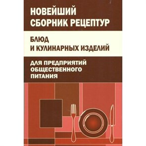 Новейший сборник рецептур блюд и кулинарных изделий для предприятий общественного питания. XKN803172