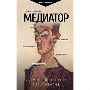 Медиатор. Искусство жестких переговоров. Власова Н.М.