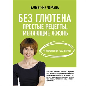 Без глютена. Простые рецепты, меняющие жизнь. Чураева В.М. XKN1715623