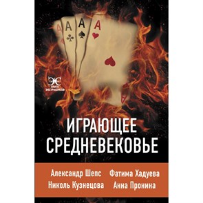 Играющее Средневековье. Сборник XKN1738760