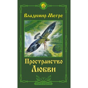 Пространство любви. Второе издание. Мегре В.Н. XKN1734566