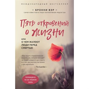 Пять откровений о жизни. Б.Вэр XKN1613922