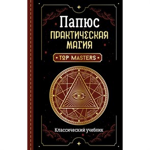 Практическая магия. Классический учебник. Папюс XKN1746132