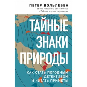 Тайные знаки природы: как стать погодным детективом и читать приметы. П.Вольлебен