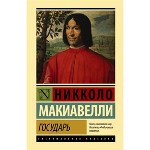 Государь. О военном искусстве. Н. Макиавелли