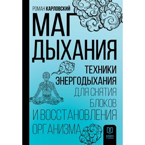 Маг дыхания. Техники Энергодыхания для снятия блоков и восстановления организма. Карловский Р. Н. XKN1849963