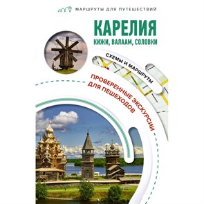 Карелия. Кижи, Валаам, Соловки. Маршруты для путешествий. Аксенова С.В.