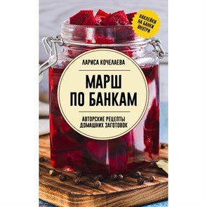 Марш по банкам. Авторские рецепты заготовок. Кочелаева Л.Н. XKN1890378