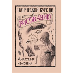 Творческий курс по рисованию. Анатомия человека. М.Грей XKN1682424