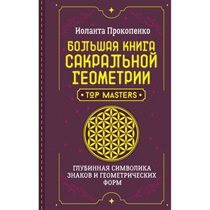 Большая книга сакральной геометрии. Глубинная символика знаков и геометрических форм. И. Прокопенко XKN1882896