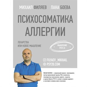 Психосоматика аллергии. Лекарства или новое мышление. М. Филяев XKN1708970