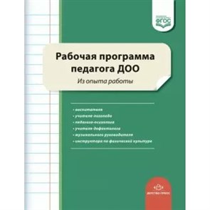 Рабочая программа педагога ДОО. Из опыта работы. Нищева Н.В. XKN1626403