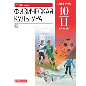 Физическая культура. 10 - 11 классы. Учебник. Базовый уровень. 2020. Погадаев Г.И. Дрофа XKN1627838