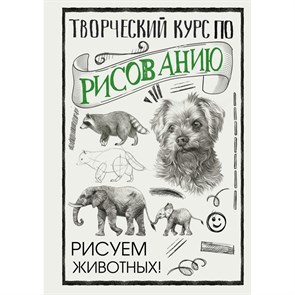 Творческий курс по рисованию. Рисуем животных!. М. Грей XKN1721487