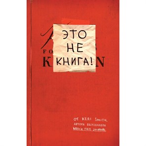 Это не книга!. К.Смит