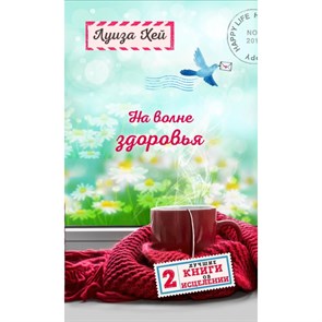 На волне здоровья. Две лучшие книги об исцелении. Л.Хей XKN1453711