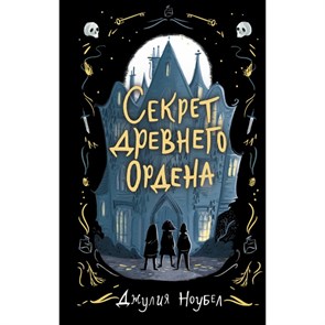 Секрет древнего Ордена/кн. 1. Д.Ноубел XKN1682079