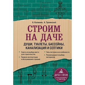 Строим на даче. Души, туалеты, бассейны, канализация и септики. Троянский А.А.