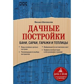 Дачные постройки. Бани, сараи, гаражи и теплицы. М. Шаповалов