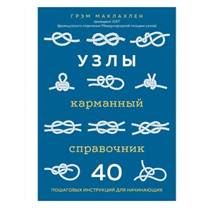 Узлы. Карманный справочник. 40 пошаговых инструкций для начинающих. Г. Маклахлен