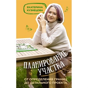 Планирование участка. От определения границ до детального проекта. Кузнецова Е.А.