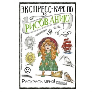 Экспресс - курс по рисованию. Раскрась меня!. М. Грей XKN1759931