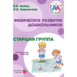 Физическое развитие дошкольников. Старшая группа. Бойко В.В. XKN1390455