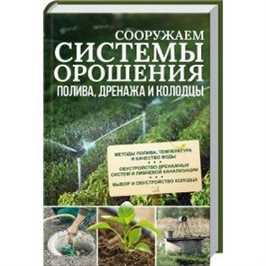 Сооружаем системы орошения, полива, дренажа и колодцы. Ю.Подольский