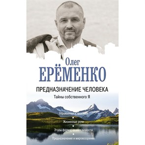 Предназначение человека. Тайны собственного Я. О. Еременко XKN1743098