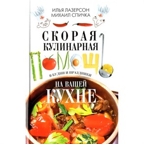 Скорая кулинарная помощь на вашей кухне.В будни и праздники. Лазерсон И.И. XKN641650