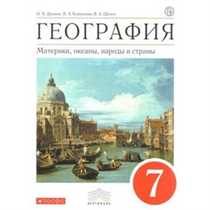 ФГОС. География. Материки, океаны, народы и страны/красный/2019. Учебник. 7 кл Душина И.В. Дрофа XKN1024546