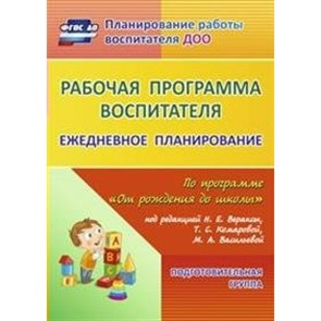 Рабочая программа воспитателя. Ежедневное планирование по программе "От рождения до школы". Подготовительная группа. (от 6 до 7 лет). 6005. Гладышева Н.Н. XKN1069065