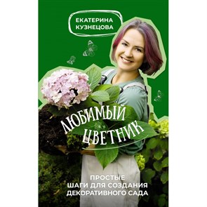 Любимый цветник. Простые шаги для создания декоративного сада. Кузнецова Е.А. XKN1876673