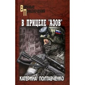 В прицеле "Азов". К. Полтавченко XKN1884214