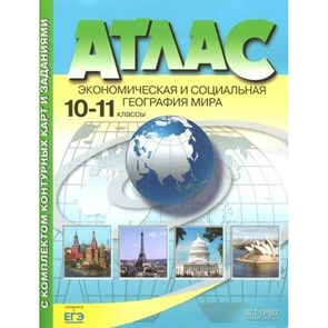 Экономическая и социальная география мира. 10 - 11 классы. Атлас с комплектом контурных карт и заданиями. 2023. Атлас с контурными картами. Кузнецов А.П. АстПресс XKN1879364