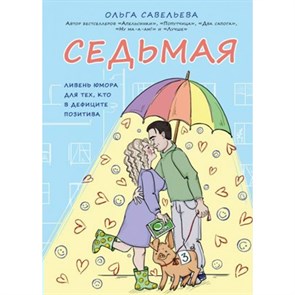 Седьмая. Ливень юмора для тех, кто в дефиците позитива. Савельева О.А. XKN1625087