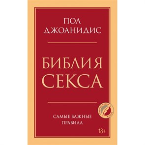 Библия секса. Самые важные правила. П.Джоанидис XKN1700426