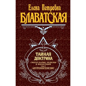 Тайная доктрина/т. 2. Блаватская Е.П. XKN222142