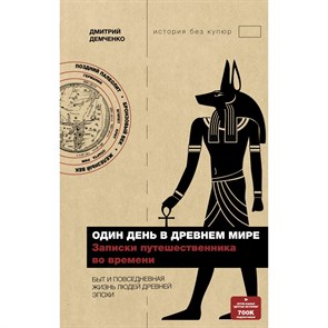 Один день в Древнем мире. Записки путешественника во времени. Демченко Д.А.