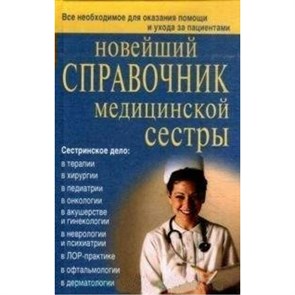 Новейший справочник медицинской сестры. Каретникова О.Ю.