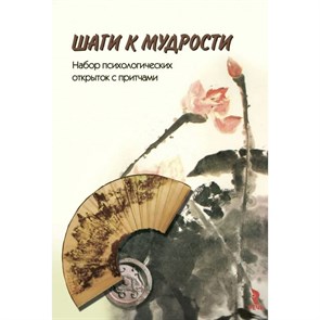 Шаги к мудрости. Набор психологических открыток с притчами. Климова Е.К. XKN1629251