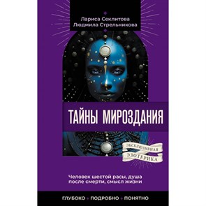 Тайны мироздания. Человек шестой расы, душа после смерти, смысл жизни. Стрельникова Л.Л. XKN1885234